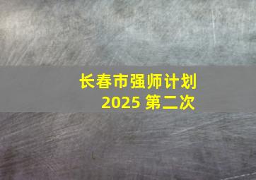 长春市强师计划2025 第二次